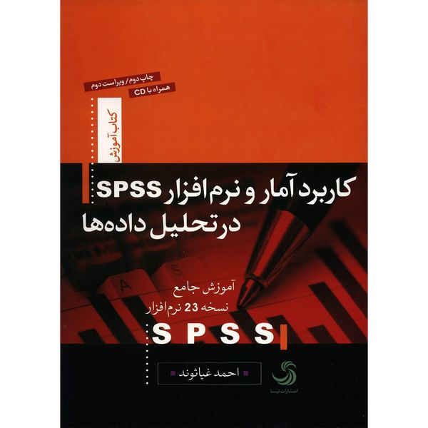 کتاب کاربرد آمار و نرم افزار SPSS در تحلیل داده ها اثر احمد غیاثوند کتاب کاربرد آمار و نرم افزار SPSS در تحلیل داده ها اثر احمد غیاثوند