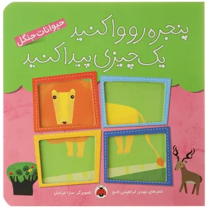 کتاب حیواناتجنگل اثر مهدی ابراهیمی لامع