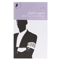 کتاب مدیریت فروش اثر برایان تریسی