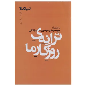 کتاب ترانه ی روزگار ما اثر مهدی موسوی