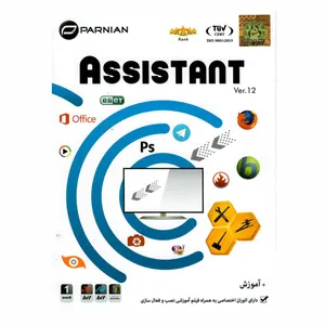 مجموعه نرم افزاری  Assistant Ver.12  نشر پرنیان