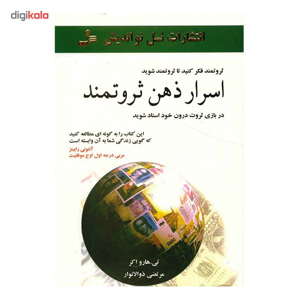 کتاب اسرار ذهن ثروتمند اثر تی. هارو اکر