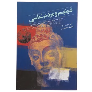 کتاب فمینیسم و مردم شناسی‌ اثر ایولین رید