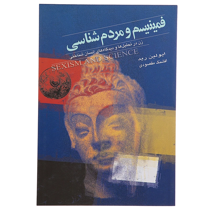 کتاب فمینیسم و مردم شناسی اثر ایولین رید
