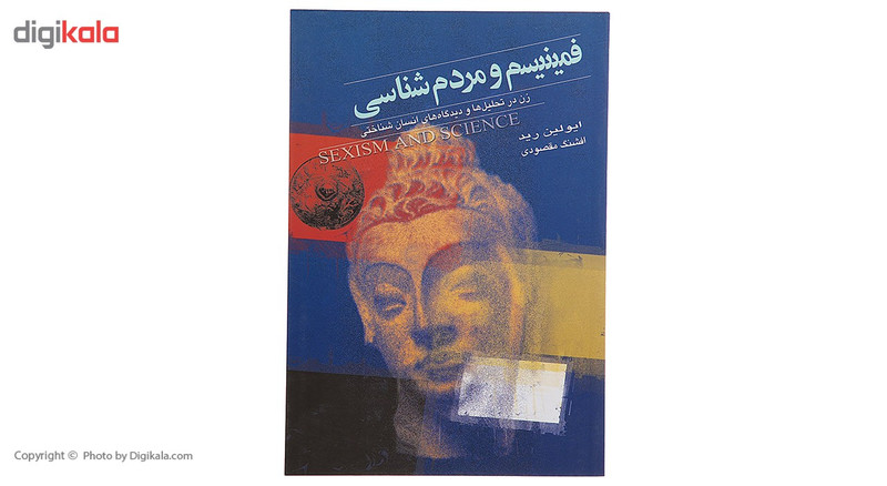 کتاب فمینیسم و مردم شناسی‌ اثر ایولین رید