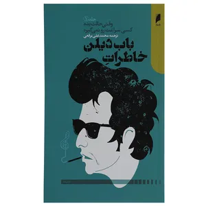 کتاب خاطرات باب دیلن اثر باب دیلن - جلد 1