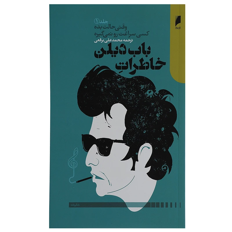کتاب خاطرات باب دیلن اثر باب دیلن - جلد 1