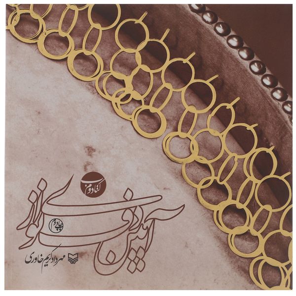 کتاب آیین دف نوازی اثر مهرداد کریم خاوری - کتاب دوم کتاب آیین دف نوازی اثر مهرداد کریم خاوری - کتاب دوم