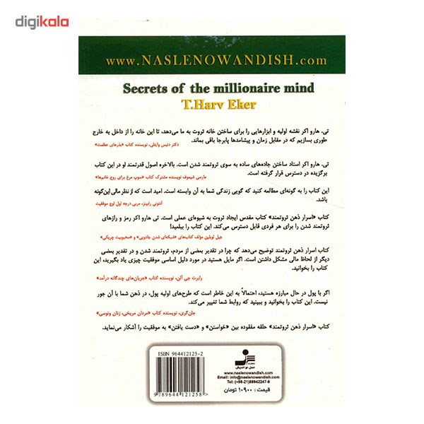 کتاب اسرار ذهن ثروتمند اثر تی. هارو اکر