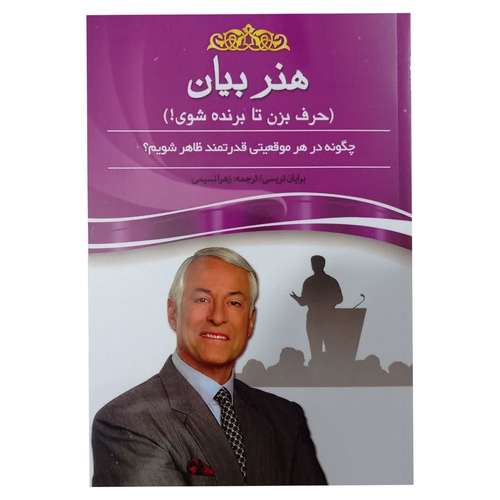 کتاب هنر بیان اثر برایان تریسی انتشارات پدیده دانش