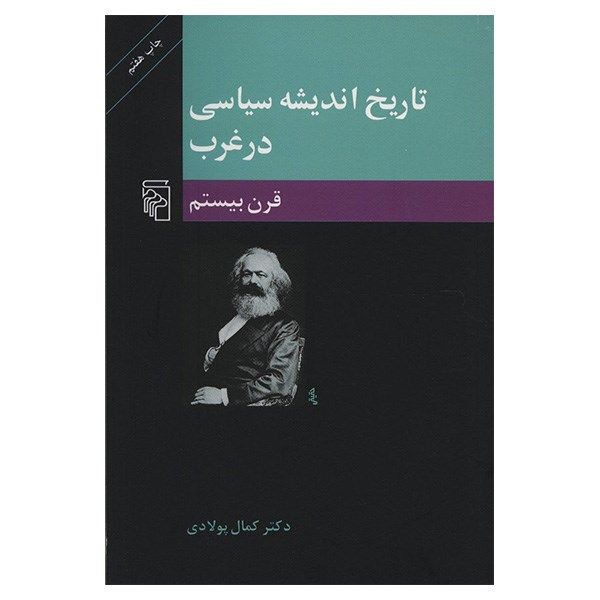 کتاب تاریخ اندیشه سیاسی در غرب قرن بیستم اثر کمال پولادی نشر مرکز کتاب تاریخ اندیشه سیاسی در غرب قرن بیستم اثر کمال پولادی نشر مرکز