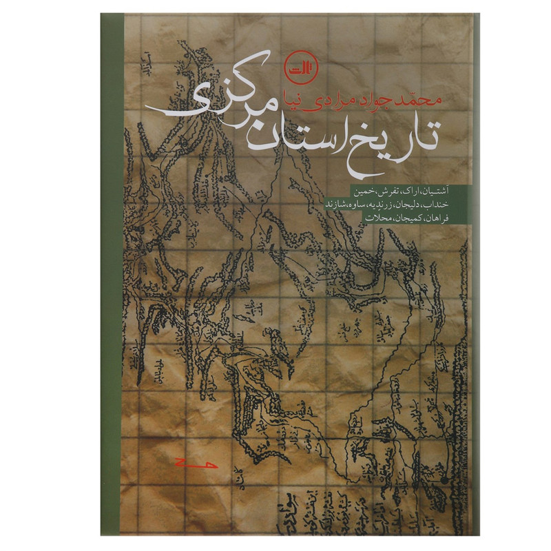 کتاب تاریخ استان مرکزی اثر محمد جواد مرادی نیا کتاب تاریخ استان مرکزی اثر محمد جواد مرادی نیا