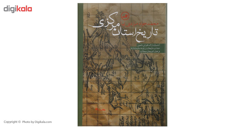 کتاب تاریخ استان مرکزی اثر محمد جواد مرادی نیا کتاب تاریخ استان مرکزی اثر محمد جواد مرادی نیا