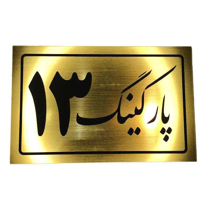 تابلو نشانگر مدل پارکینگ کد 13
