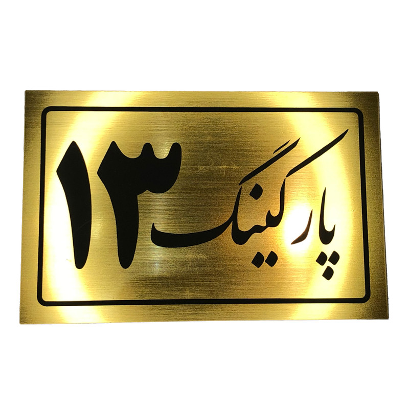 تابلو نشانگر مدل پارکینگ کد 13