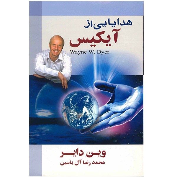 کتاب هدایایی از آیکیس اثر وین دایر کتاب هدایایی از آیکیس اثر وین دایر