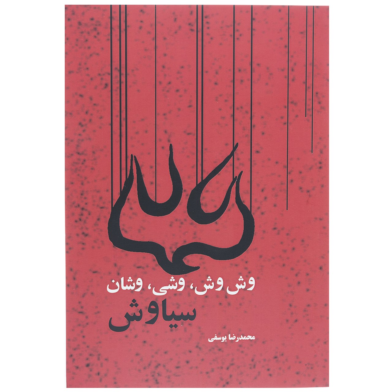 کتاب وش وش وشی وشان سیاوش اثر محمدرضا یوسفی