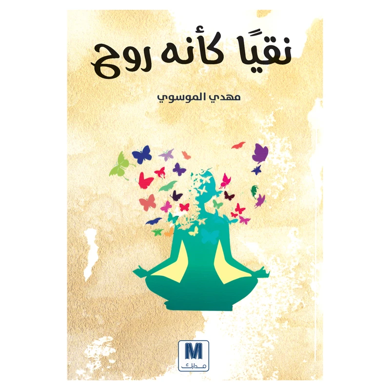 کتاب نقیا کانه روح اثر مهدی الموسوی انتشارات کتاب قاصدک