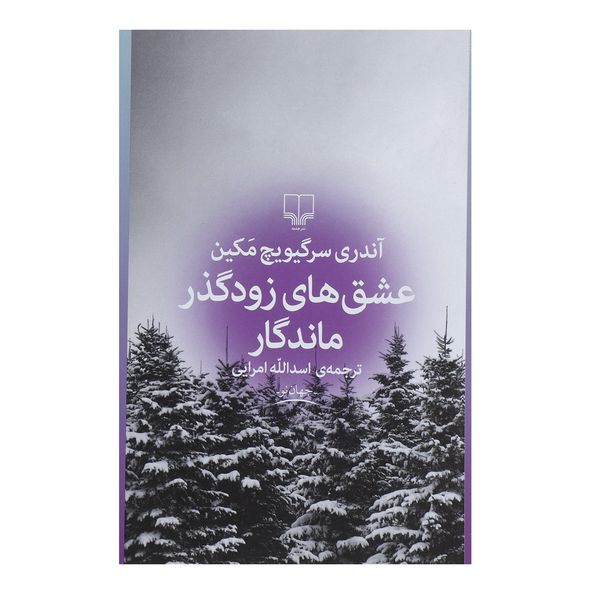کتاب عشق های زودگذر ماندگار اثر آندری سرگیویچ مکین کتاب عشق های زودگذر ماندگار اثر آندری سرگیویچ مکین
