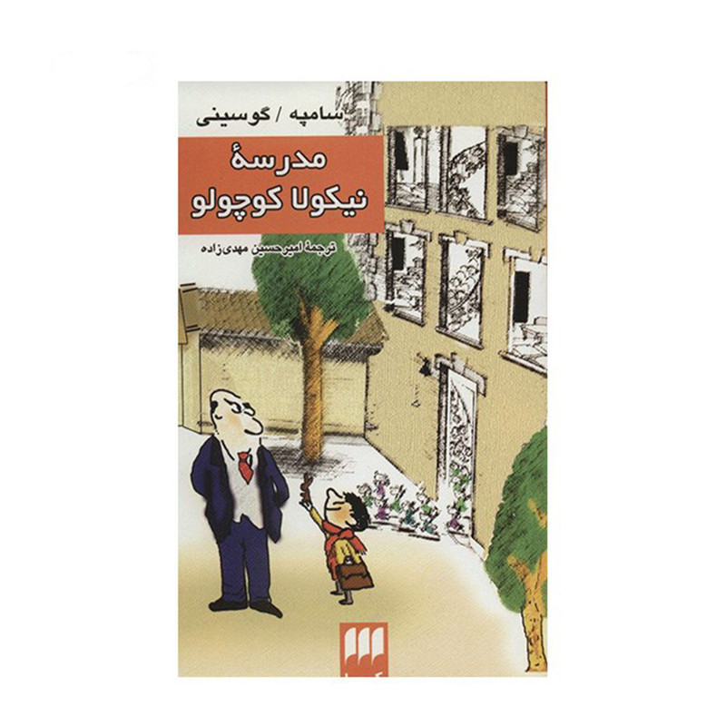 کتاب مدرسه نیکولا کوچولو اثر سامپه گوسینی انتشارات هرمس
