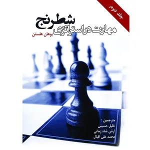 کتاب مهارت در استراتژی شطرنج اثر یوهان هلستن جلد دوم