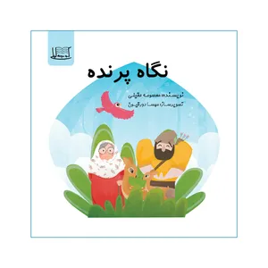 کتاب نگاه پرنده اثر معصومه عقیلی نشر کوچه لیلی