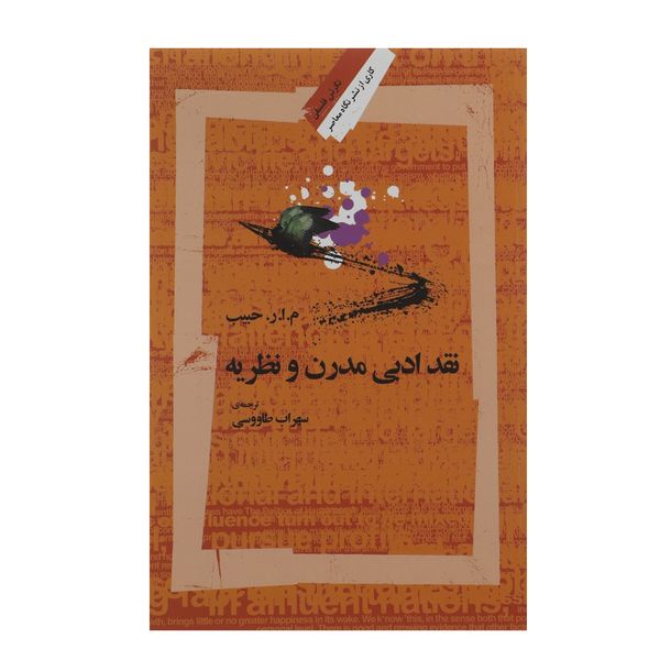کتاب نقد ادبی مدرن اثر م. ا. ر. حبیب کتاب نقد ادبی مدرن اثر م. ا. ر. حبیب