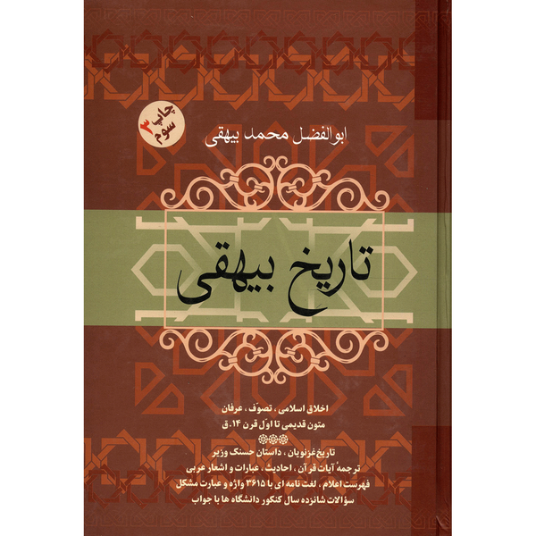 مشخصات قیمت و خرید کتاب تاریخ بیهقی اثر ابوالفضل محمد بیهقی دیجی کالا