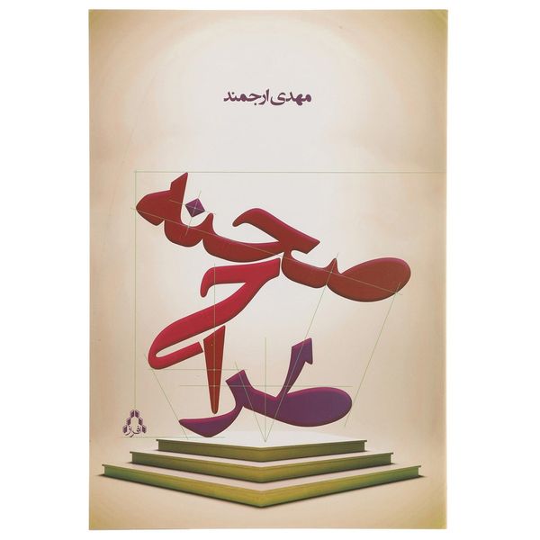 کتاب طراحی صحنه اثر مهدی ارجمند کتاب طراحی صحنه اثر مهدی ارجمند