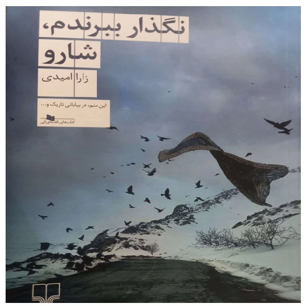 کتاب نگذار ببرندم شارو اثر زارا امیدی نشر چشمه