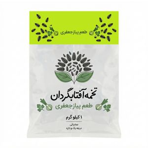 تخمه آفتابگردان پیاز جعفری درجه یک - 1 کیلوگرم