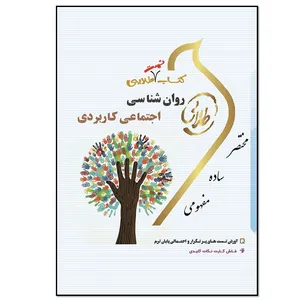 کتاب تست طلایی روان شناسی اجتماعی کاربردی اثر زینب اصالتی انتشارات طلایی پویندگان دانشگاه