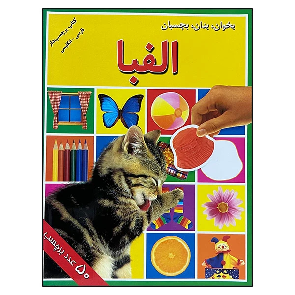 کتاب بخوان، بدان، بچسبان: الفبا اثر اندرو برجس انتشارات پیام بهاران