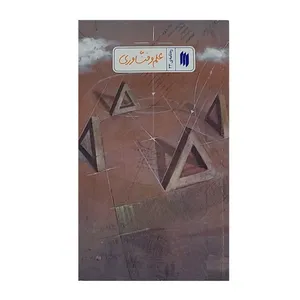 کتاب ره نامه علم و فناوری اثر حضرت آیت الله العظمی خامنه ای انتشارات انقلاب اسلامی
