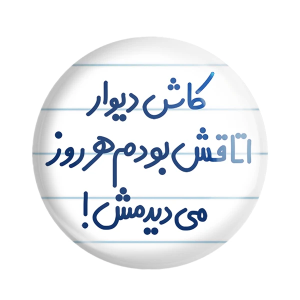 مگنت خندالو مدل کاش دیوار اتاقش بودم هرروز می دیدمش! کد 6695