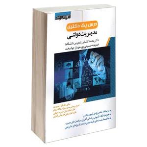 کتاب درس پک دکتری مدیریت دولتی اثر جمعی از نویسندگان انتشارات اندیشه ارشد