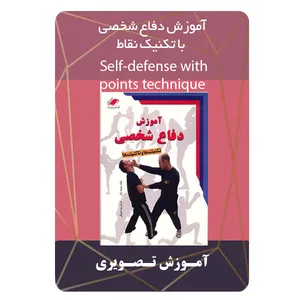 ویدئو آموزش دفاع شخصی با تکنیک نقاط نشر مبتکران