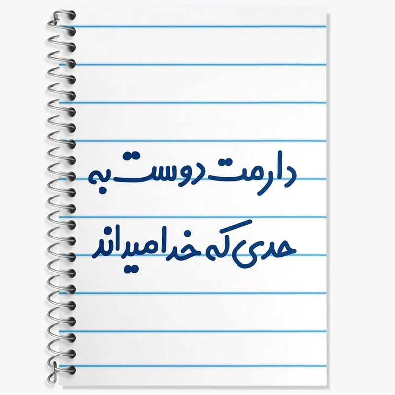 دفتر زبان 50 برگ خندالو مدل سه خط طرح دارمت دوست به حدی که خدا میداند کد 8006