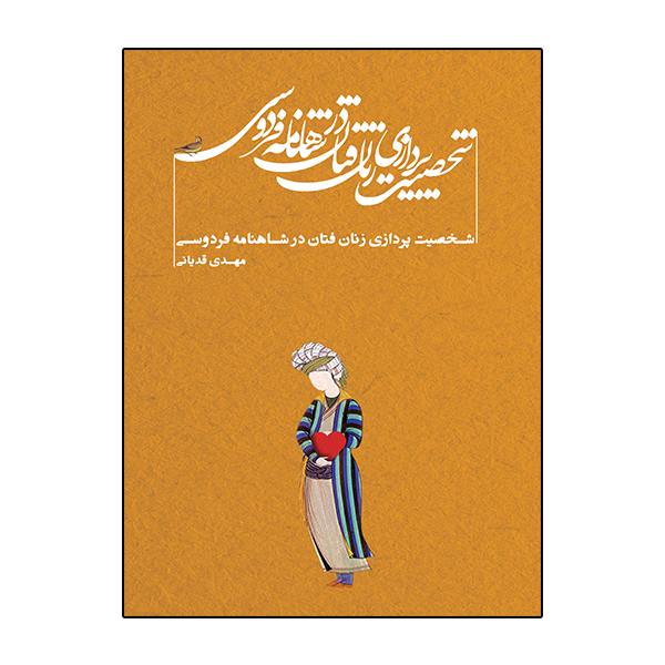کتاب شخصیت پردازی زنان فتان در شاهنامه فردوسی اثر مهدی قدیانی انتشارات ویهان