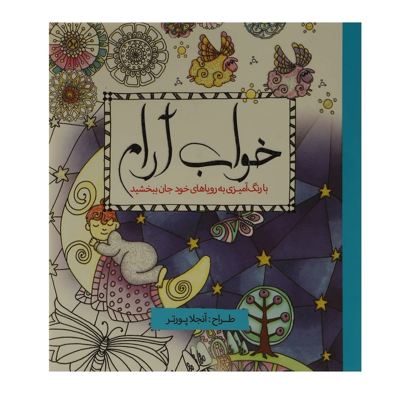 کتاب رنگ آمیزی خواب آرام اثر آنجلا پورتر