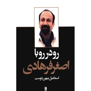 کتاب رو در رو با اصغر فرهادی اثر اسماعیل میهن دوست