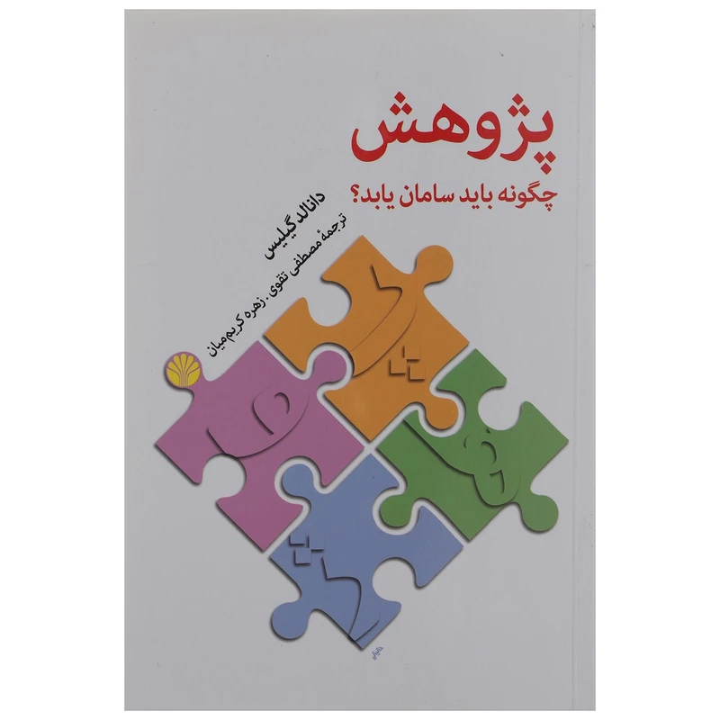 کتاب پژوهش چگونه باید سامان یابد؟ اثر دانالد گیلیس