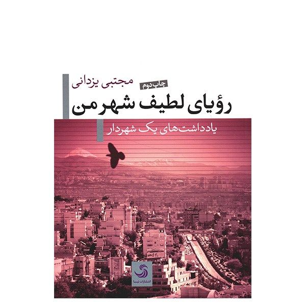 کتاب رویای لطیف شهر من، یادداشت های یک شهردار اثر مجتبی یزدانی کتاب رویای لطیف شهر من، یادداشت های یک شهردار اثر مجتبی یزدانی