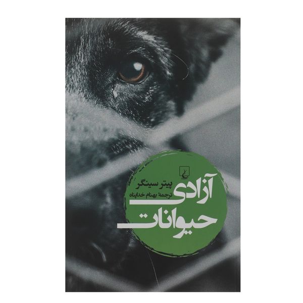 کتاب آزادی حیوانات اثر پیتر سینگر کتاب آزادی حیوانات اثر پیتر سینگر