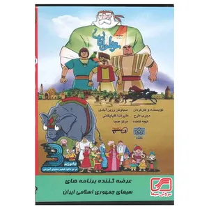 مجموعه کامل سریال پهلوانان اثر سیاوش زرین آبادی