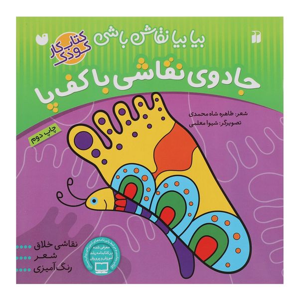 کتاب بیا بیا نقاش باشی جادوی نقاشی با کف پا اثر طاهره شاه محمدی کتاب بیا بیا نقاش باشی جادوی نقاشی با کف پا اثر طاهره شاه محمدی