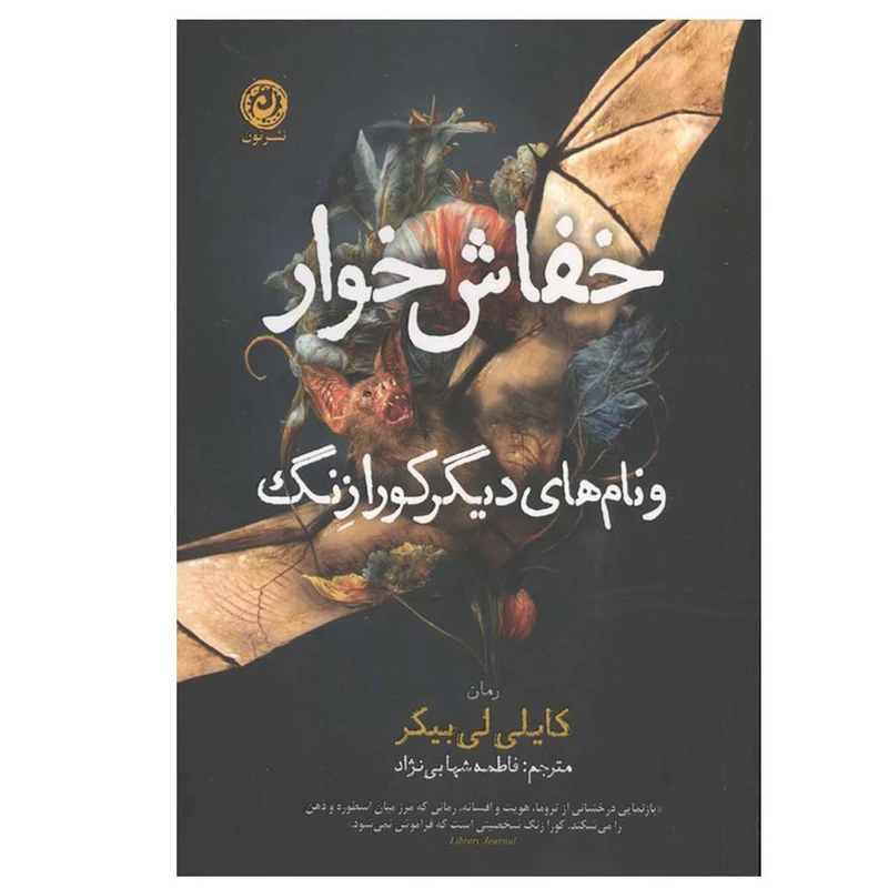 کتاب خفاش خوار و نام های دیگر کورازنگ اثر کایلی لی بیکر ترجمه فاطمه شهابی نژاد نشر نون