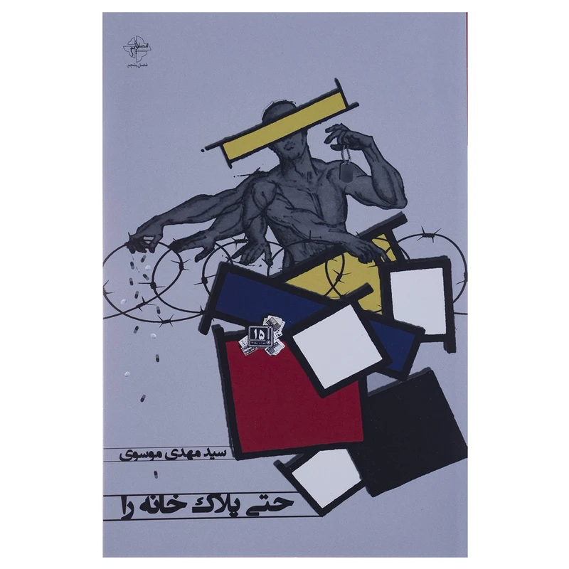 کتاب حتی پلاک خانه را اثر سید مهدی موسوی