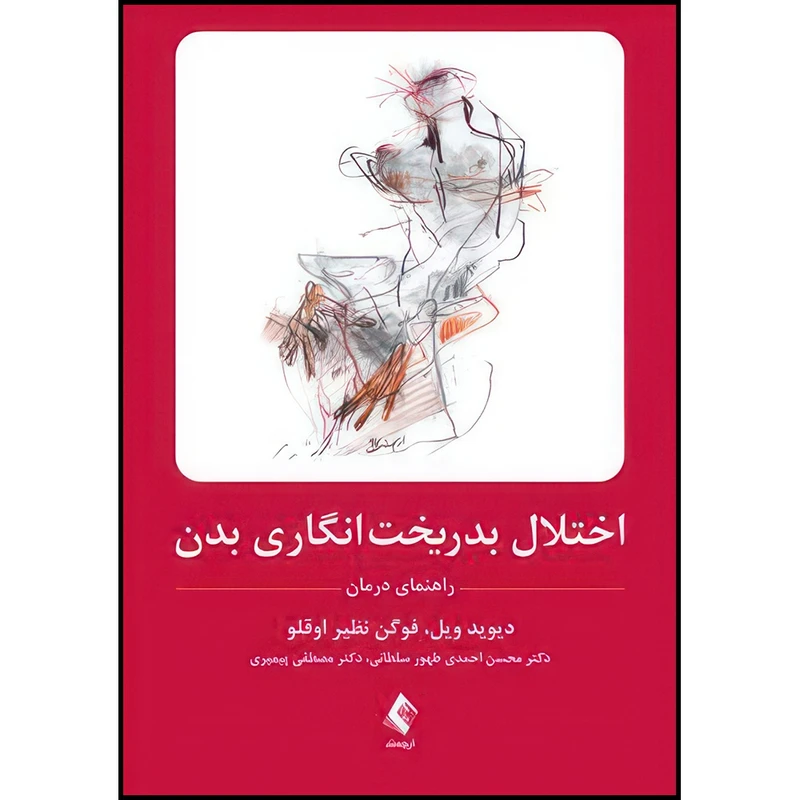 کتاب اختلال بدریخت انگاری بدن راهنمای درمان اثر دیوید ویل و فوگن نظیر اوقلو ترجمه دکتر محسن احمدی طهور سلطانی  و دکتر مصطفی پیمبری انتشارات ارجمند