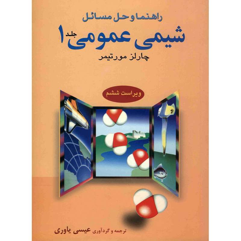 کتاب راهنما و حل مسائل شیمی عمومی اثر چارلز مورتیمر - جلد اول کتاب راهنما و حل مسائل شیمی عمومی اثر چارلز مورتیمر - جلد اول